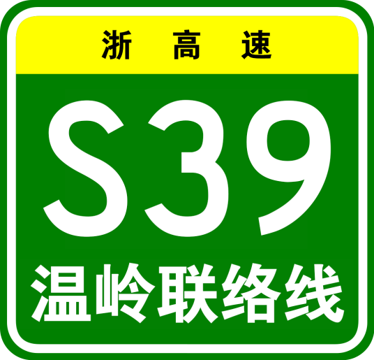 宁波—台州—温州高速公路温岭联络线