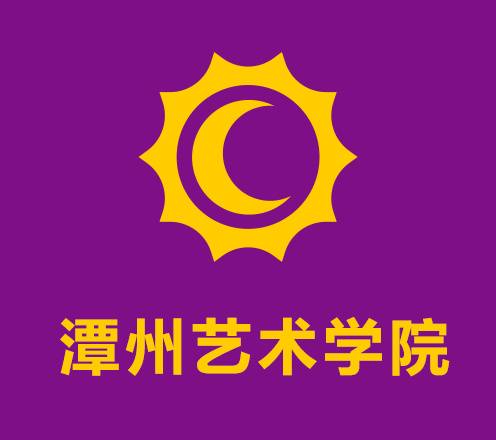 潭州艺术学院