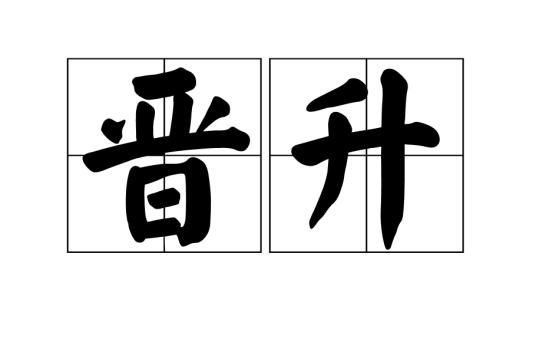 晋升(汉语词汇)