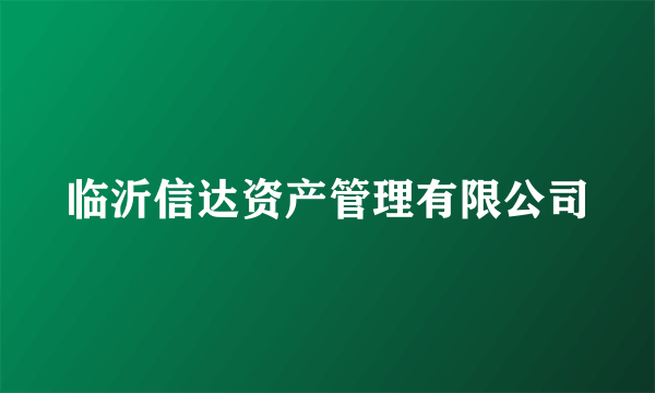 临沂信达资产管理有限公司