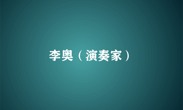 李奥（演奏家）