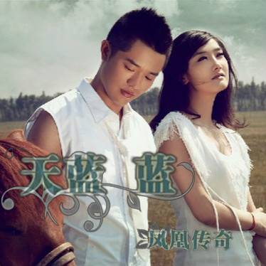 天蓝蓝(凤凰传奇演唱的歌曲)