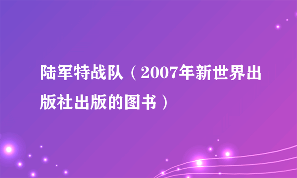 陆军特战队（2007年新世界出版社出版的图书）
