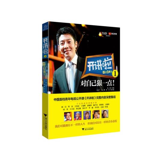 开讲啦1:对自己狠一点