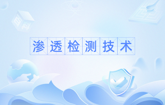 渗透检测技术