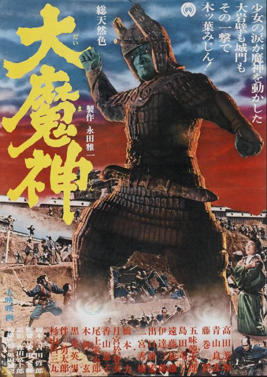 大魔神(日本1966年安田公义执导的奇幻电影)
