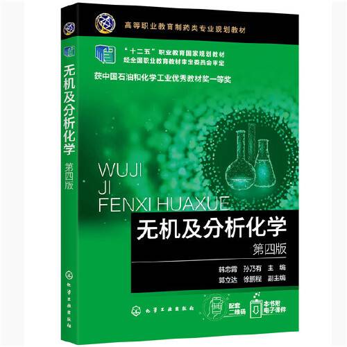 无机及分析化学(第四版)(韩忠霄)