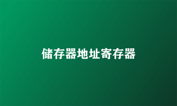 储存器地址寄存器