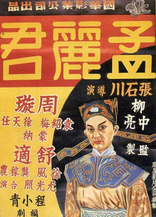 孟丽君(1940年张石川指导电影)