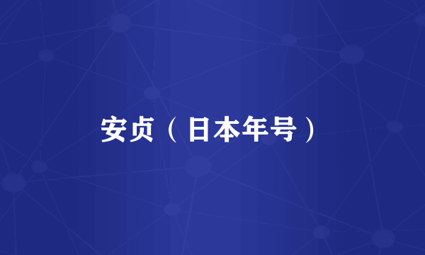 安贞(日本年号)