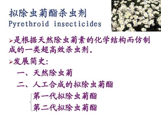 拟除虫菊酯杀虫剂