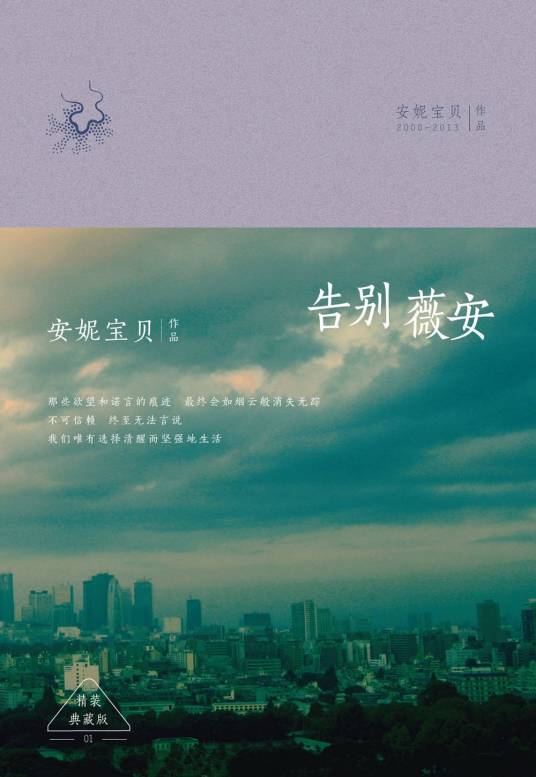 告别薇安(安妮宝贝著短篇小说集)