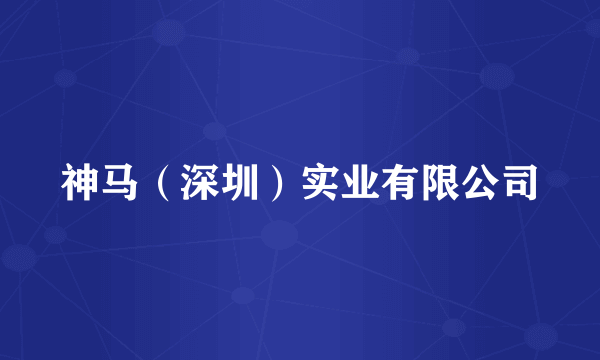 神马(深圳)实业有限公司