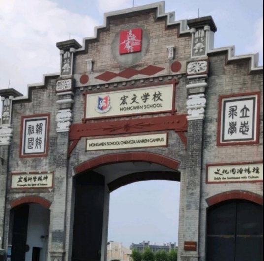 宏文学校成都校区