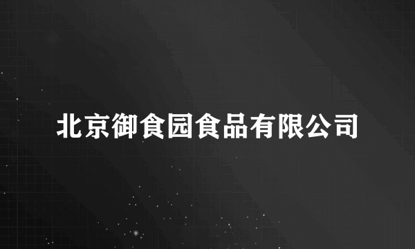 北京御食园食品有限公司