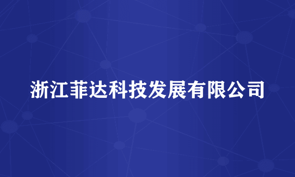浙江菲达科技发展有限公司