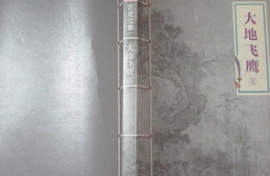 古龙文集:大地飞鹰