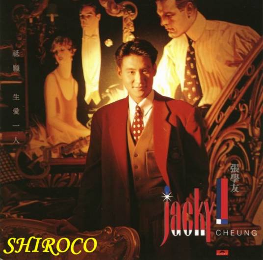 只愿一生爱一人（1989年张学友粤语音乐专辑）