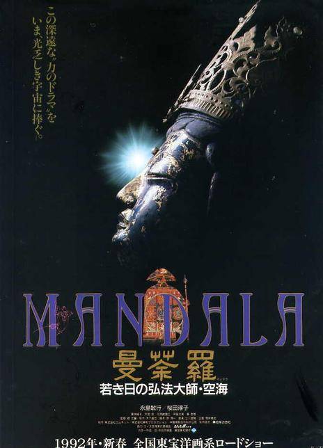 曼荼罗（1991年滕文骥执导的剧情电影）