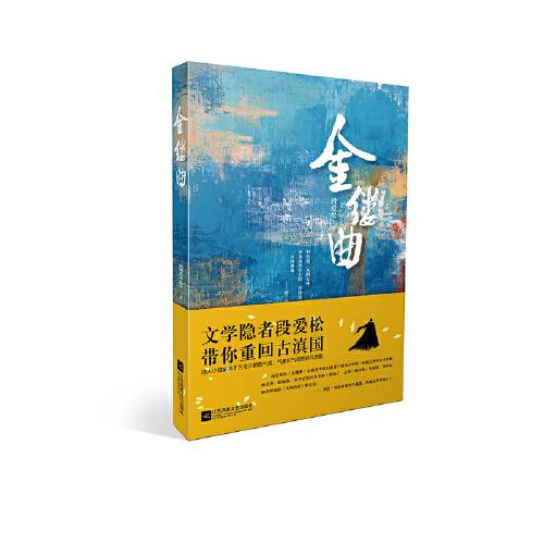 金缕曲(2019年江苏凤凰文艺出版社出版的图书)