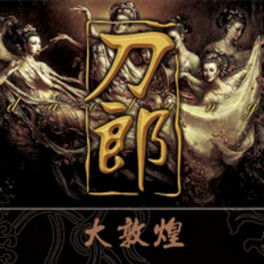 大敦煌（刀郎演唱的歌曲）