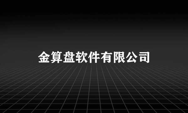 金算盘软件有限公司