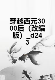 穿越西元3000后(改编版)_d243
