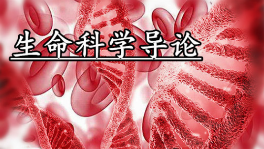 生命科学导论（华中农业大学提供的慕课）