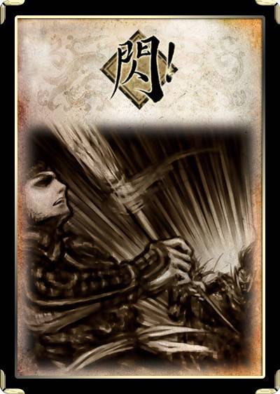 闪（桌游《三国杀》卡牌）