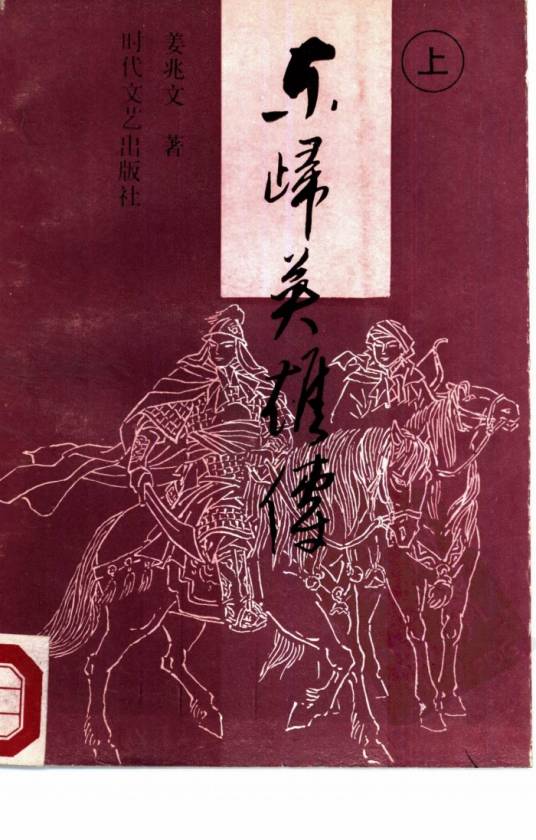 东归英雄传（1988年时代文艺出版社出版的图书）