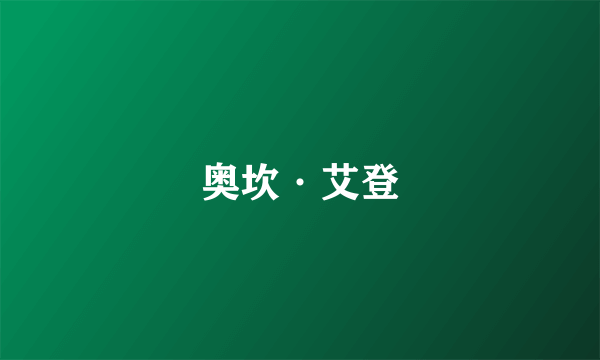奥坎·艾登
