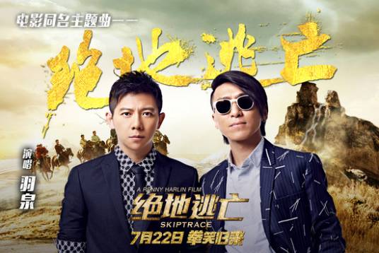 绝地逃亡（羽泉演唱的歌曲）