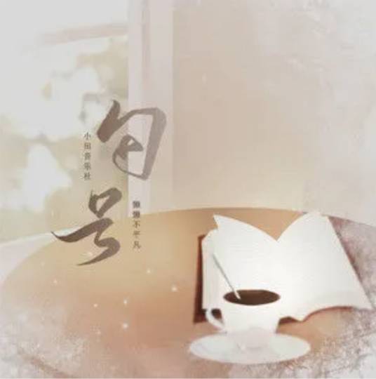 句号(2021年小田音乐社/懒懒不平凡演唱歌曲)