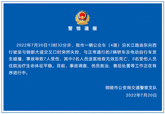 7·20铜陵公交车碰撞事故