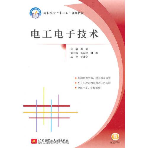 电工电子技术(高职高专)(十二五)