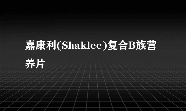 嘉康利(Shaklee)复合B族营养片