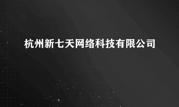 杭州新七天网络科技有限公司