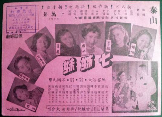 七姊妹（1953年卜万苍吴景平执导的剧情电影）