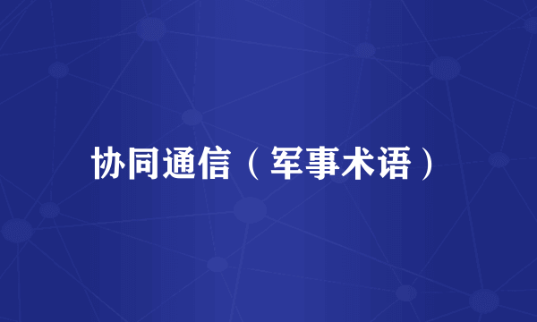协同通信(军事术语)
