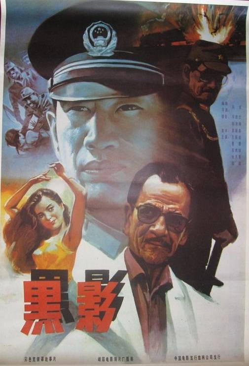 黑影（1991年白宏执导的犯罪电影）