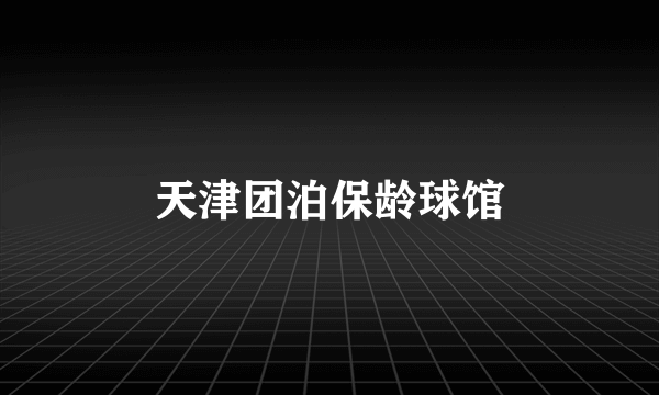 天津团泊保龄球馆