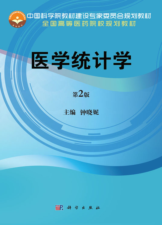 医学统计学(第2版)(2019年科学出版社出版教材)