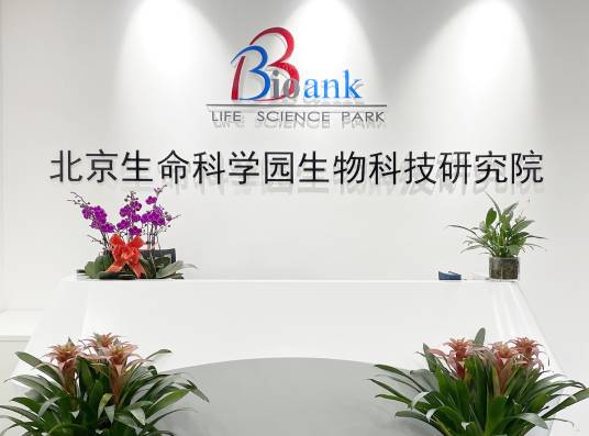 北京生命科学园生物科技研究院有限公司