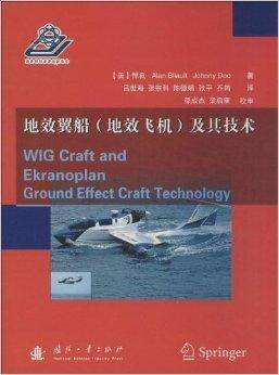 地效翼船及其技术
