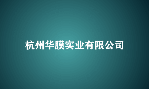 杭州华膜实业有限公司
