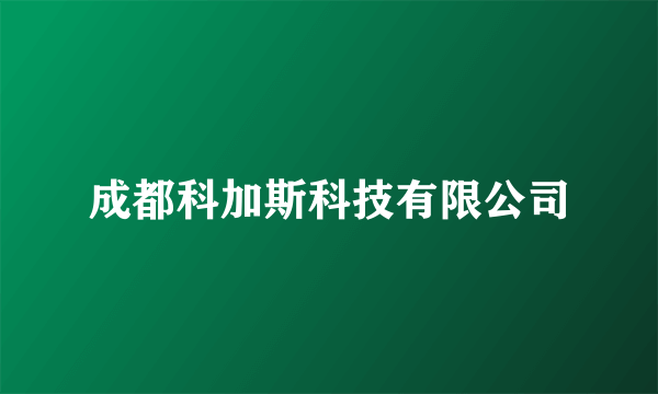 成都科加斯科技有限公司