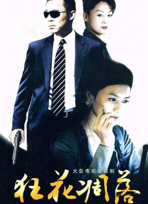 狂花凋落(2008年雷献禾执导的谍战剧)