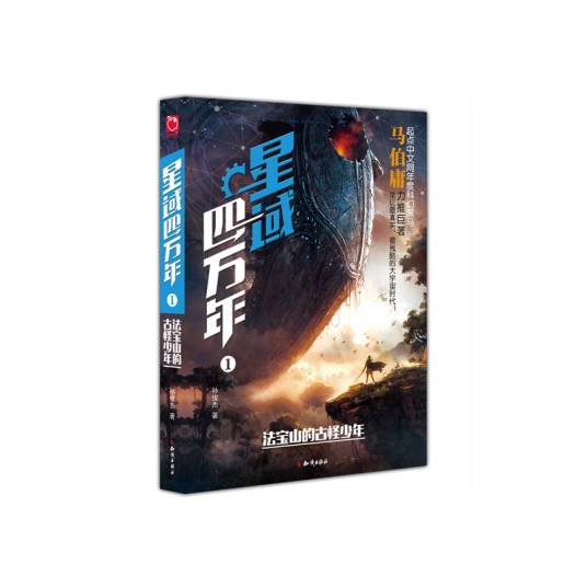 星域四万年(知识出版社出版的图书)