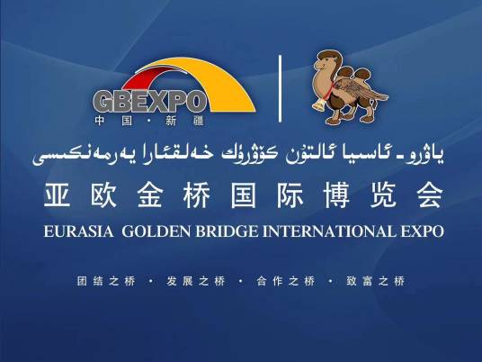 亚欧金桥国际博览会