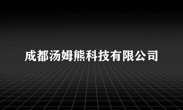 成都汤姆熊科技有限公司